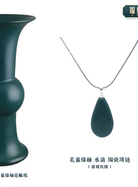 景德镇陶瓷项链吊坠孔雀绿釉