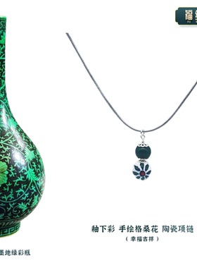 景德镇陶瓷葫芦项链格桑花