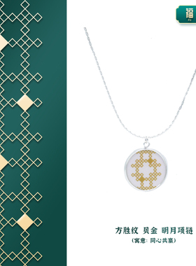 景德镇陶瓷首饰新中式明月项链18k镀金汉服旗袍传统纹饰样福纹堂
