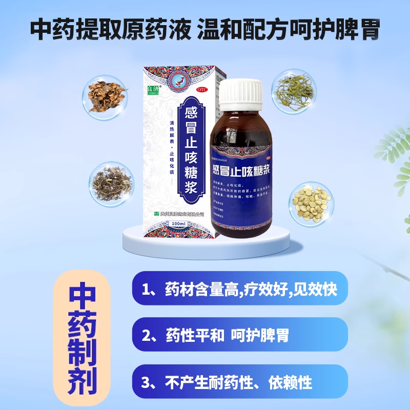良济感冒止咳糖浆100ml*1瓶/盒咳嗽止咳化痰祛痰干咳中成药儿童