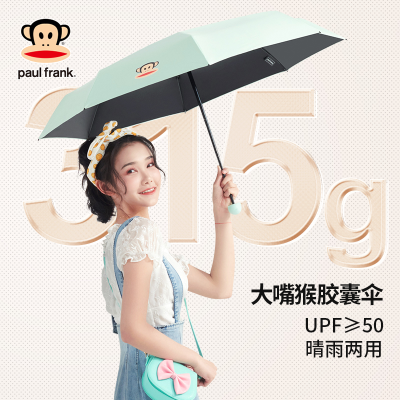 Paul frank 大嘴猴 迷你六折胶囊晴雨伞