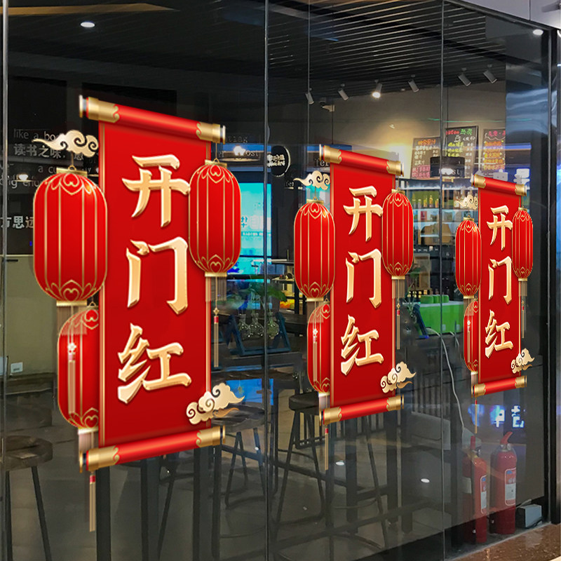 开门红贴纸2022虎年静电门贴保险公司职场布置新年春节装饰玻璃贴
