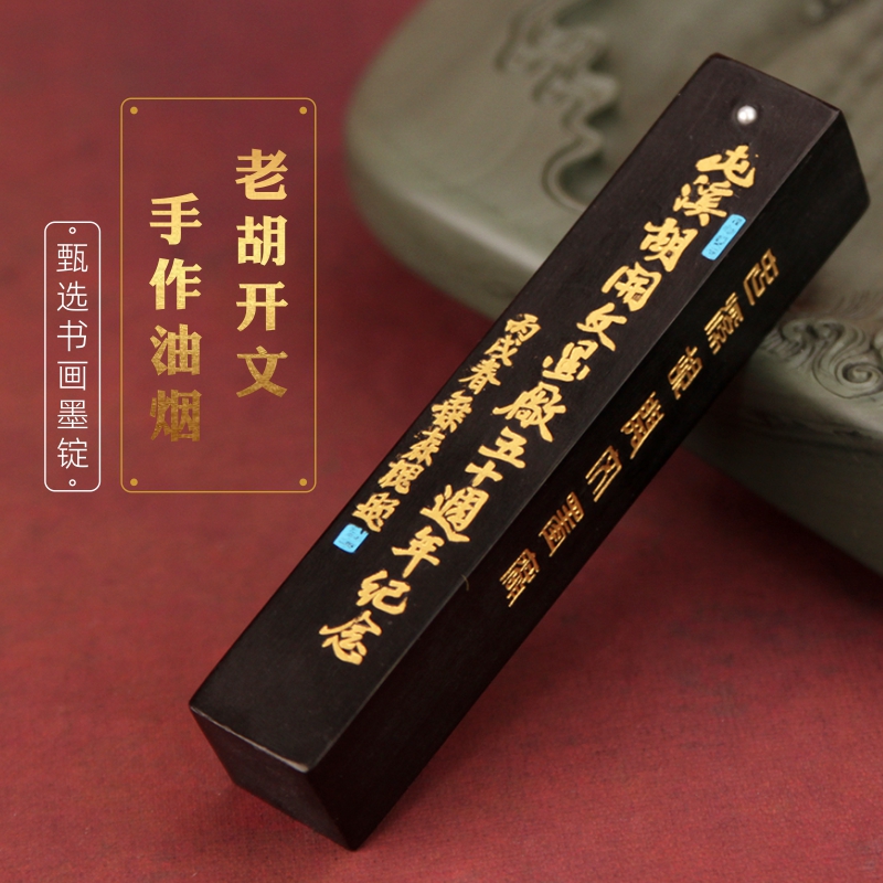胡开文安徽黄山屯溪老厂五十周年纪念五石油烟墨条墨块一两二两大师作品书法绘画专用书画墨锭典藏收藏礼品墨 - 图1
