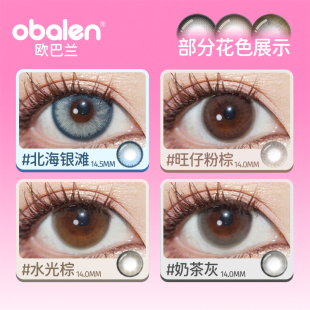 Obalen欧巴兰半年抛美瞳小直径彩色隐形眼镜