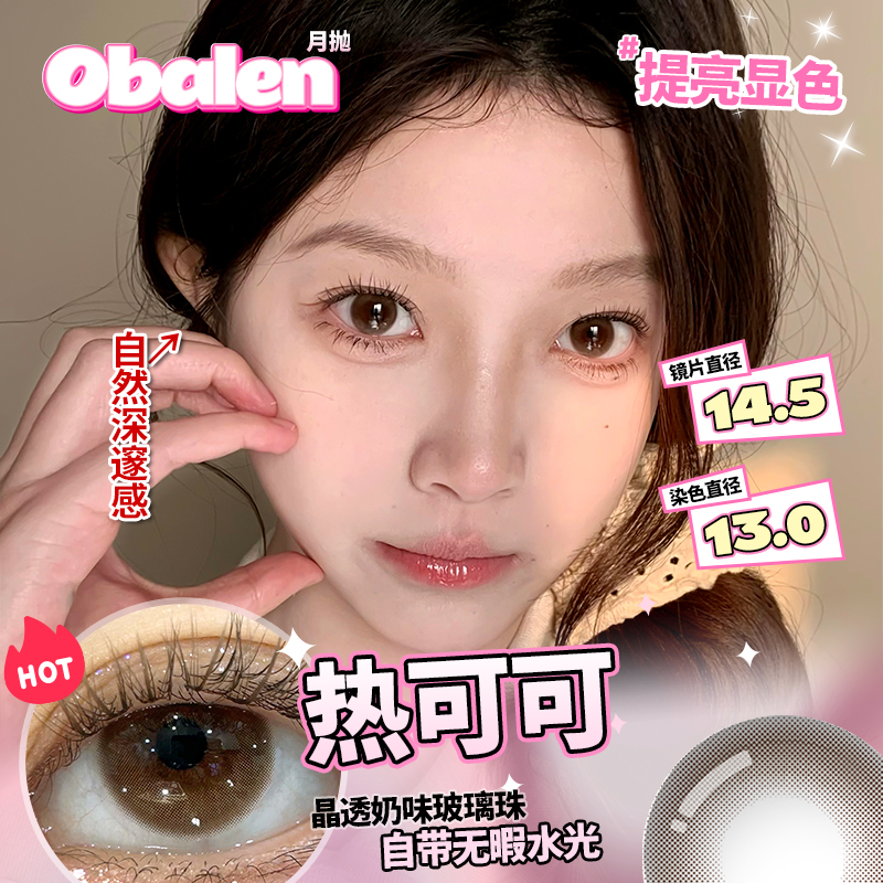 Obalen欧巴兰美瞳月抛网红大小直径彩色隐形近视眼镜官方旗舰2片