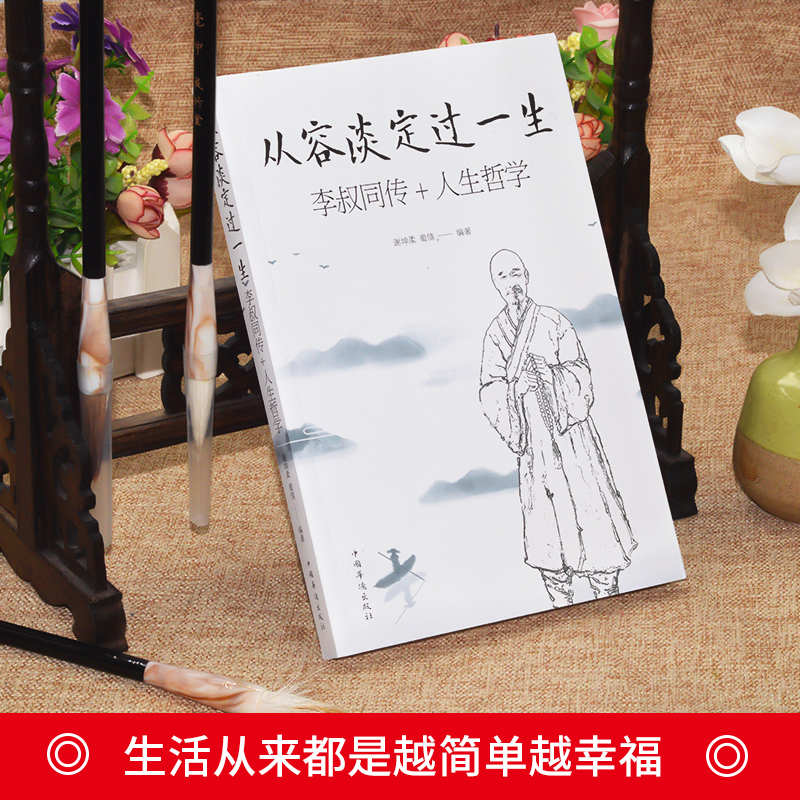 全2册正版弘一法师书籍人生没有什么放不下李叔同传人生从容淡定过一生人生没有什么不可以放下心灵修养提升自我放下才能幸福-图0