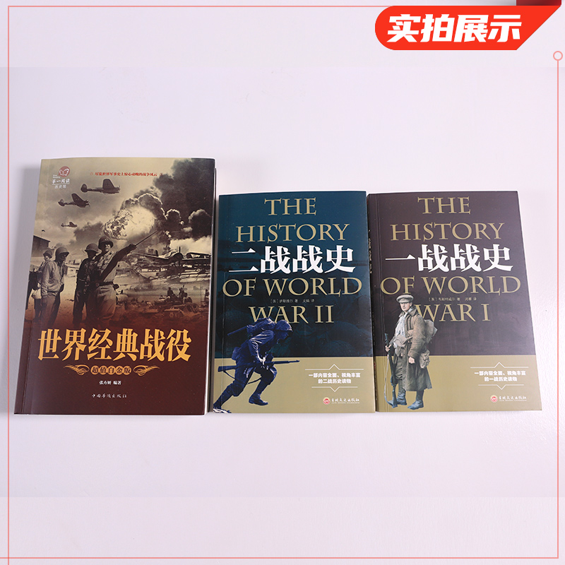 全3册 一战战史 二战战史 世界经典战役 正版 战争军事书籍二战历史书籍第一次世界大战第二次世界大战战争类书籍关于二战的书简史 - 图1