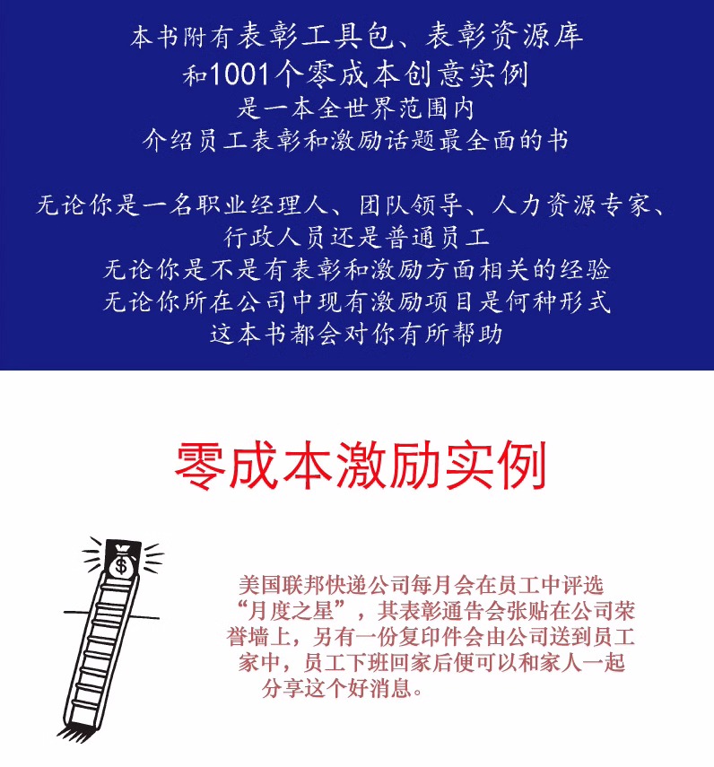 零成本1001种奖励员工好方法   创业初期如何规避风险  畅销书非金钱形式的激励表彰通常比金钱奖励更加有效 创业指导创业方法 - 图1