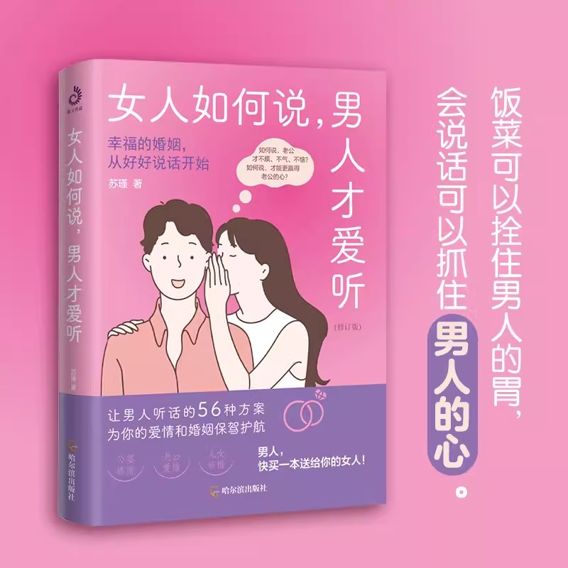 女人如何说男人才爱听智慧女性高情商手册好好恋爱摸透男人的五大心理从根本上解开沟通死结幸福的婚姻从好好说话开始正版-图0