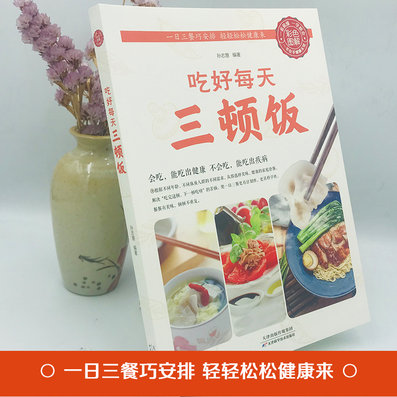 吃好每天三顿饭 一日三餐营养搭配菜谱健康饮食文化书籍养生食疗大全 美食食谱天天给你营养均衡 家常菜谱日常吃饭做菜书 饮食营养