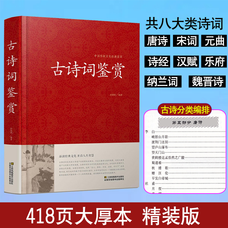 古诗词大全 古诗词鉴赏赏析正版诗词歌赋名集中华中国古诗词书籍全集初高中诗词鉴赏辞典唐诗宋词元曲诗经纳兰词辞典赏析 古诗诗集 - 图0