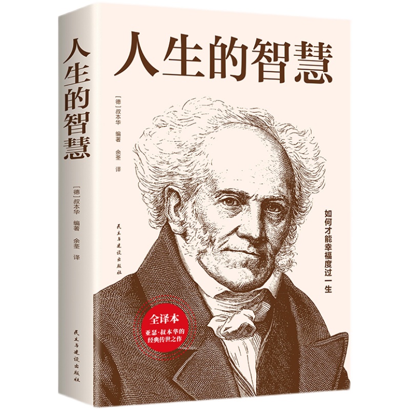 人生的智慧正版书籍【德】叔本华著如何才能幸福度过一生 哲学入门畅销图书籍 西方哲学经典书籍外国哲学知识读物经典名著哲学书籍 - 图3