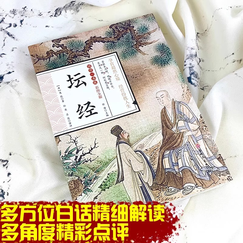 六祖坛经原版 彩图全解慧能著正版原文白话文校释谛义佛经佛学经典书籍大师法宝非南怀瑾王德峰星云大师张其成齐善鸿抄写