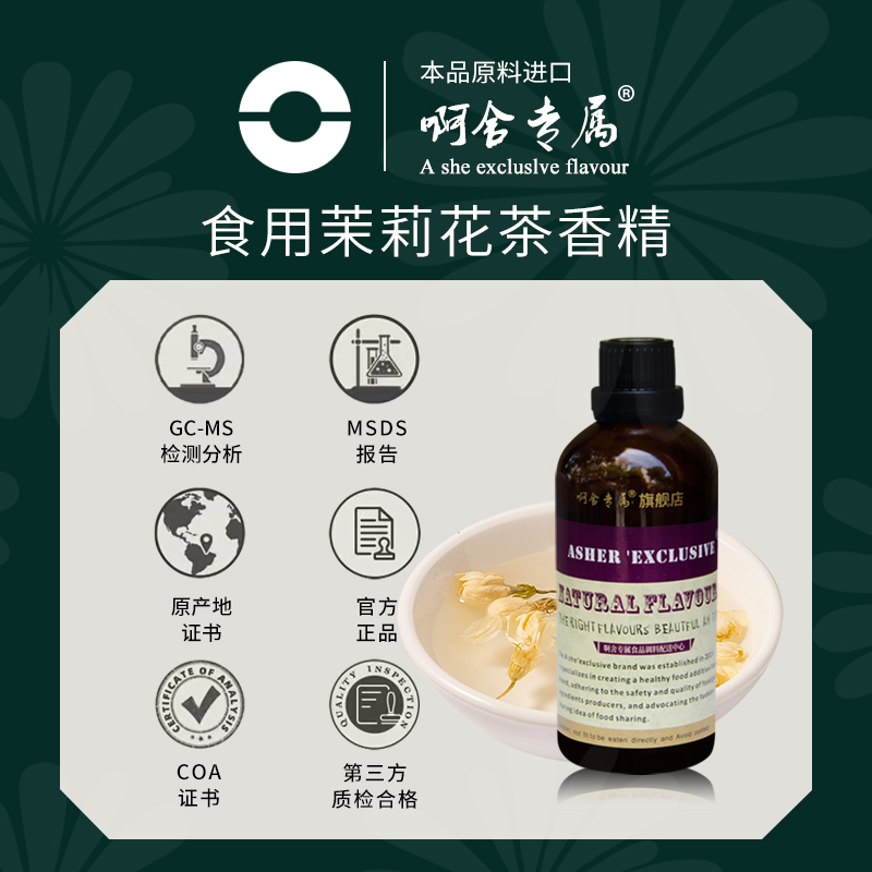 啊舍茉莉花香精食用高浓度饮料浓香型茶酱牛奶糖果瓜子增香添加剂 - 图0