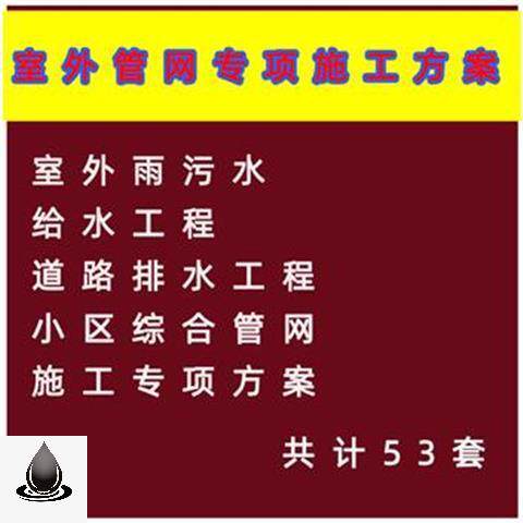 市政工程室外雨污水管网 外网 给排水室外管网 施工专项方案模板 - 图0