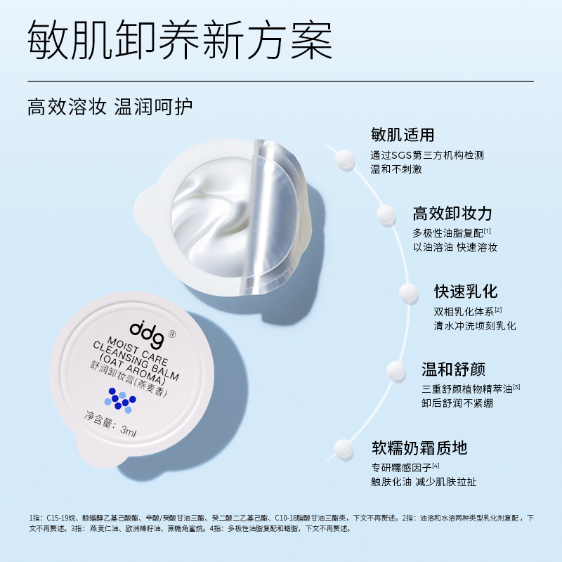 【顺手买一件】ddg燕麦卸妆膏2.0体验装3ml*5 - 图2