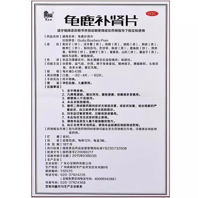 星辰 龟鹿补肾片 0.43g*60片/盒