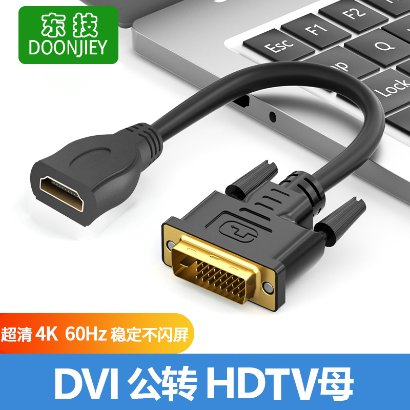 东技dvi转hdmi母转接头显示器屏高清连接线电脑显卡外接口延长线