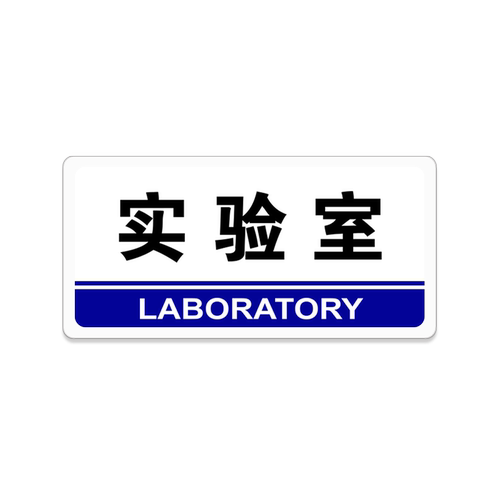 实验室门牌亚克力企业单位研发设计部办公室标识牌定制技术生产部门挂牌提示标示标牌公司科室牌子标志贴定做 - 图3