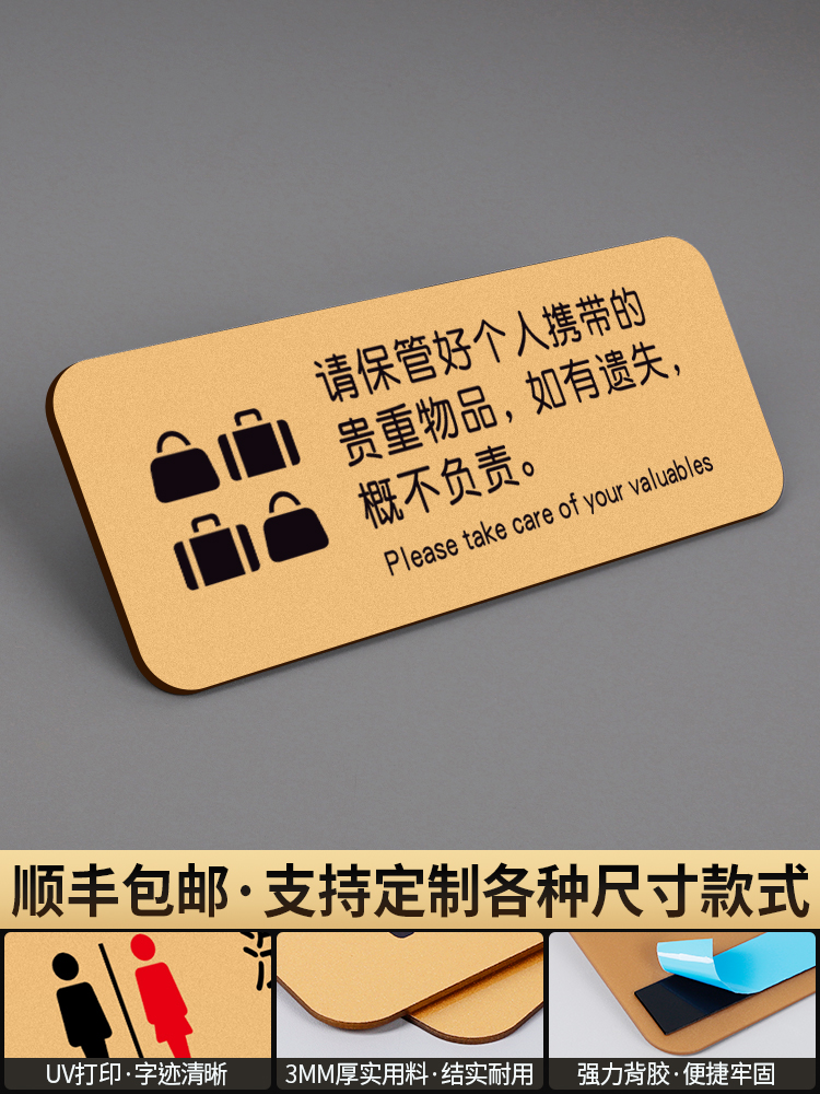 贵重物品温馨提示牌内有控监指示贴定制试衣间标识贴纸请保管好随身物品妥善带好携带饭店24小时自重警告标语-图2