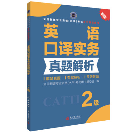 2024备考catti英语二级口译（实务+综合能力）教材+（实务+综合能力）真题解析+模拟试题全国翻译专业资格考试用书-图3