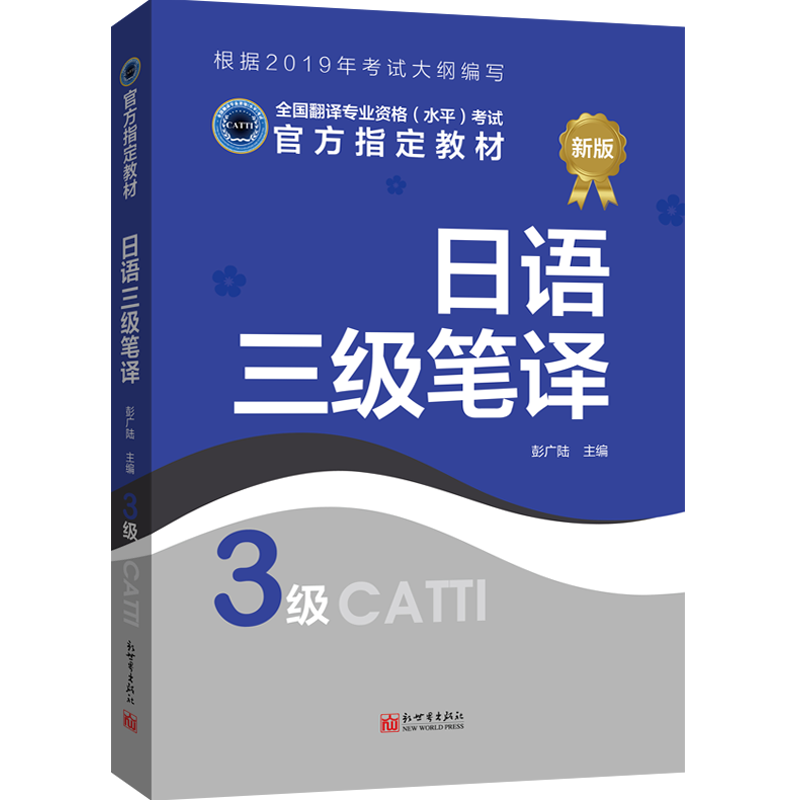 2024备考catti日语三级笔译教材+真题解析翻译资格考试用书 - 图0