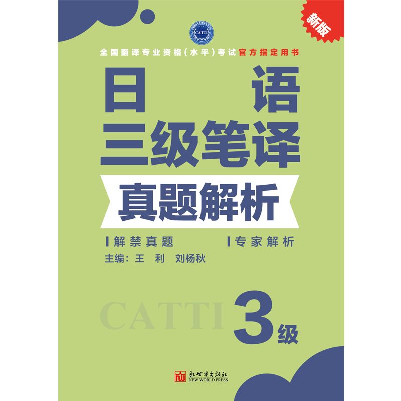 2024备考catti日语三级笔译教材+真题解析翻译资格考试用书 - 图1