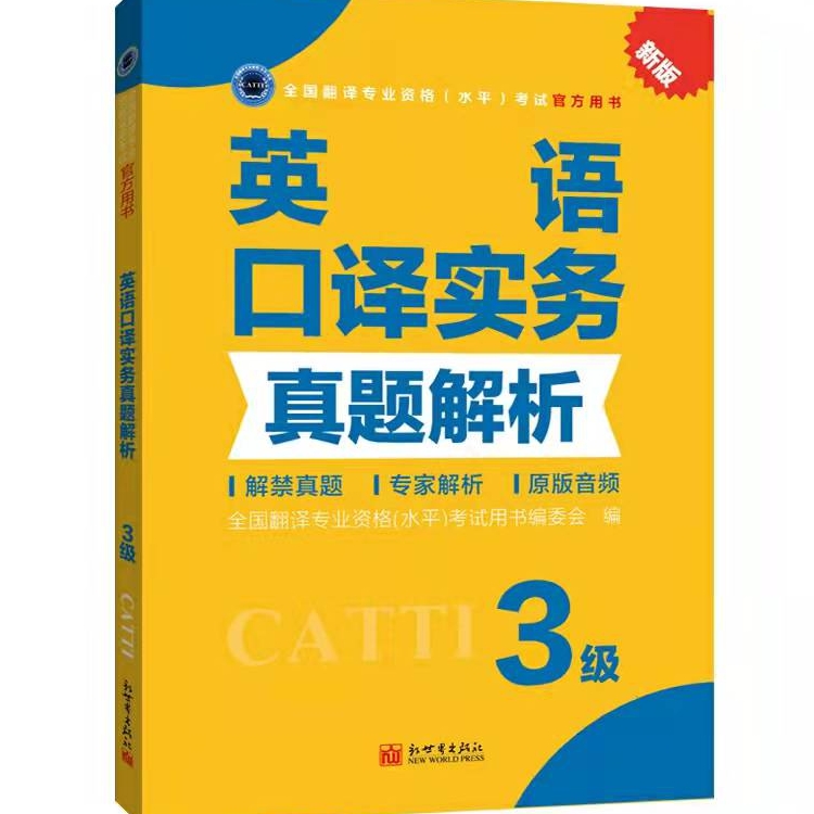 2026备考catti官方书店 英语三级口译综合能力+实务 真题解析 全国翻译专业资格考试用书 - 图0
