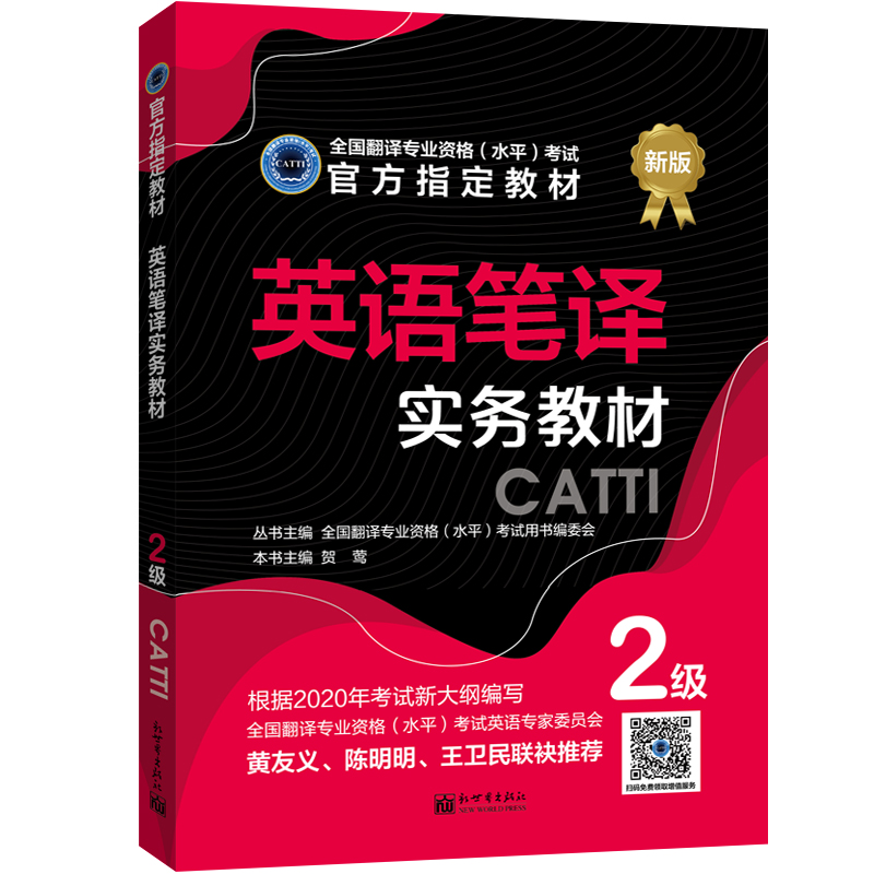 2024备考catti英语二级笔译教材综合+实务全国翻译专业资格考试用书 - 图3