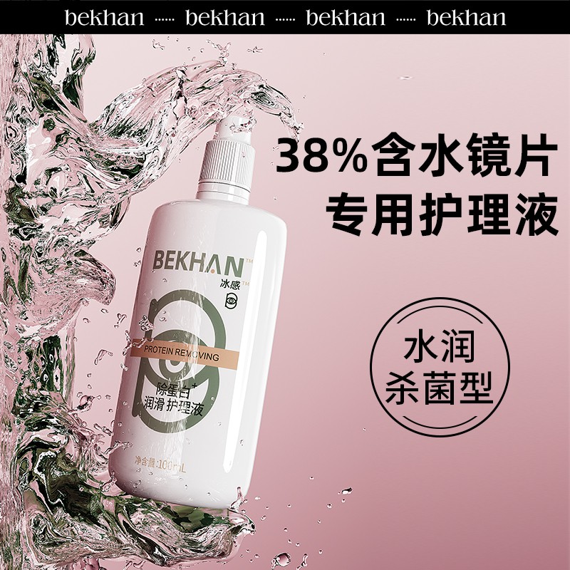 国产冰感bekhan隐形眼镜护理液美瞳护理液除蛋白杀菌小瓶水bekhen-图1