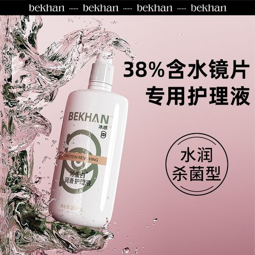 国产冰感bekhan隐形眼镜护理液美瞳护理液除蛋白杀菌小瓶水bekhen-图1