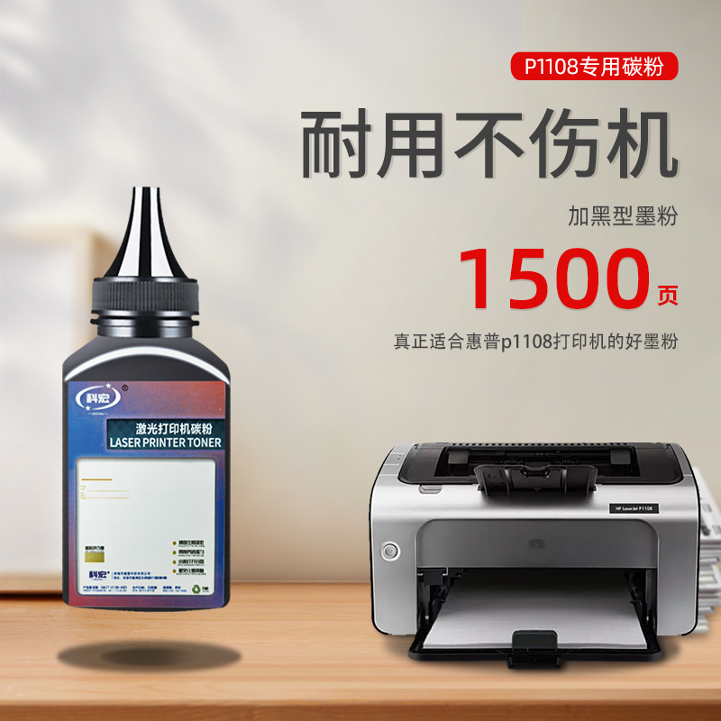 惠普p1108碳粉 科宏适用 hp laserjet p1108多功能激光打印复印一体机墨粉易加粉硒鼓晒鼓息鼓粉末粉盒碳粉匣 - 图0