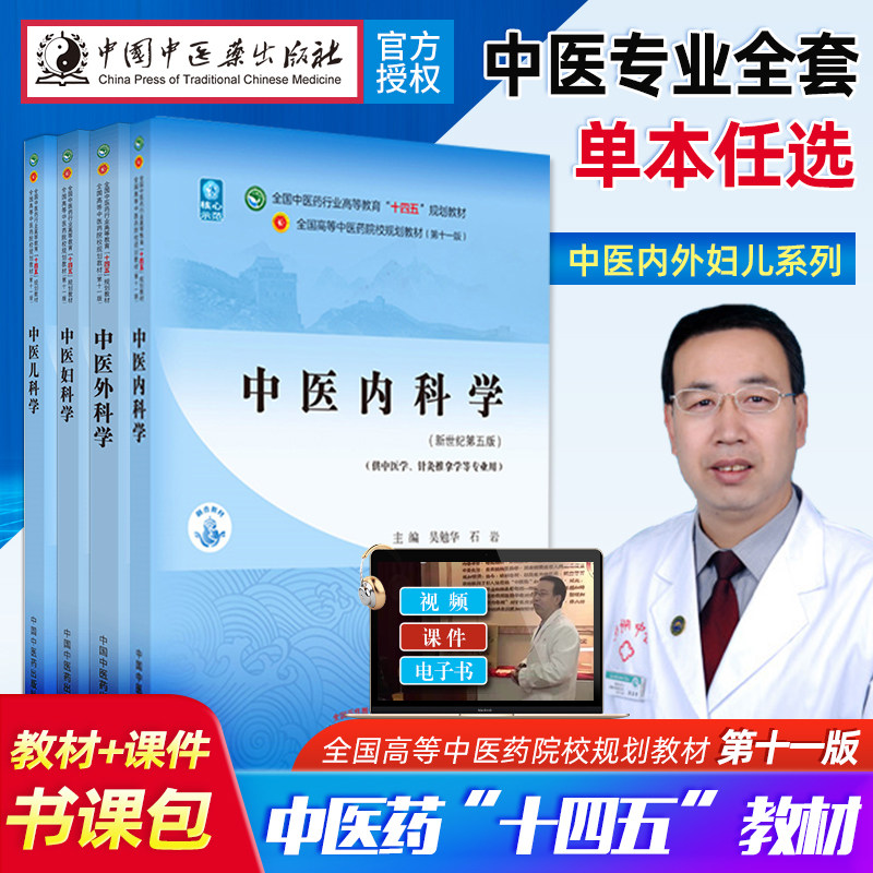 中医基础理论针灸学中医儿科学中医诊断学中医妇科学中内科学中医外科学方剂学十四五规划教材第11版新世纪第五版中药学套装书课包_虎窝淘