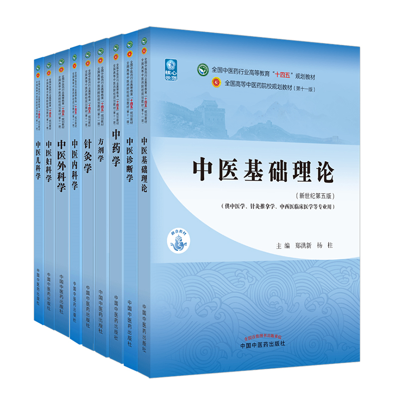 中医基础理论针灸学中医儿科学中医诊断学中医妇科学中内科学中医外科学方剂学十四五规划教材第11版新世纪第五版中药学套装书课包 - 图3