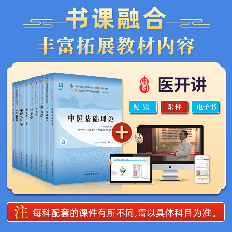 中医基础理论针灸学中医儿科学中医诊断学中医妇科学中内科学中医外科学方剂学十四五规划教材第11版新世纪第五版中药学套装书课包_虎窝淘