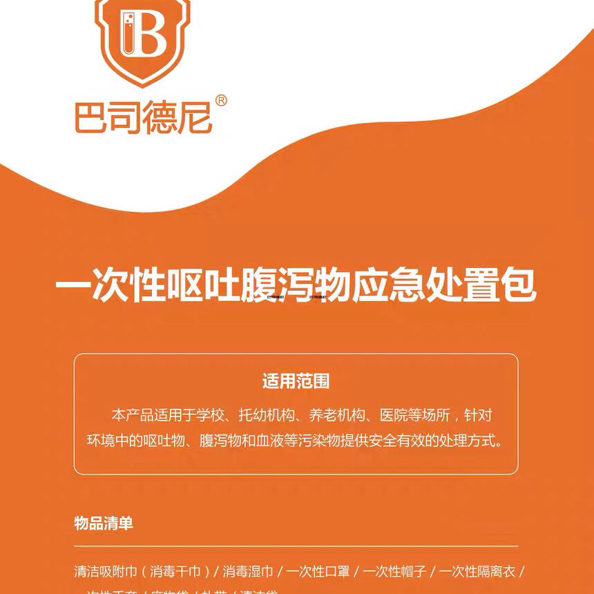 巴司德尼一次性呕吐物污染物应急处置包幼儿园学校防疫专用呕吐包 - 图1