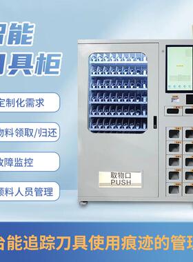 智能刀具柜数控加工中心零件工具管理柜刀柄架物料领取存放柜