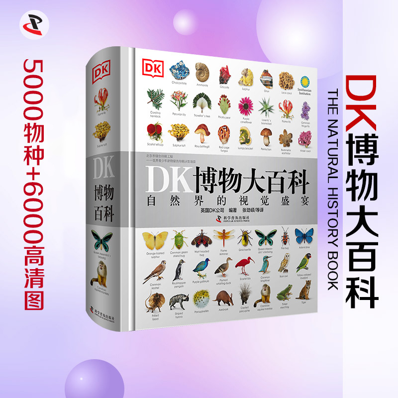 DK博物大百科中文正版精装儿童动物植物生物万物百科全书小学生礼物博物馆大百科全书儿童恐龙科学大百科自