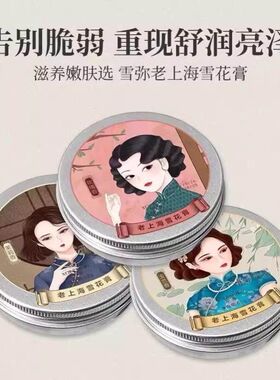 【国货经典】老上海雪花膏护肤品补水滋润保湿润面霜老牌女士锁水