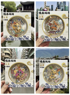 广东南澳岛福来运转城市旅游纪念品金属转盘地标建筑冰箱贴伴手礼