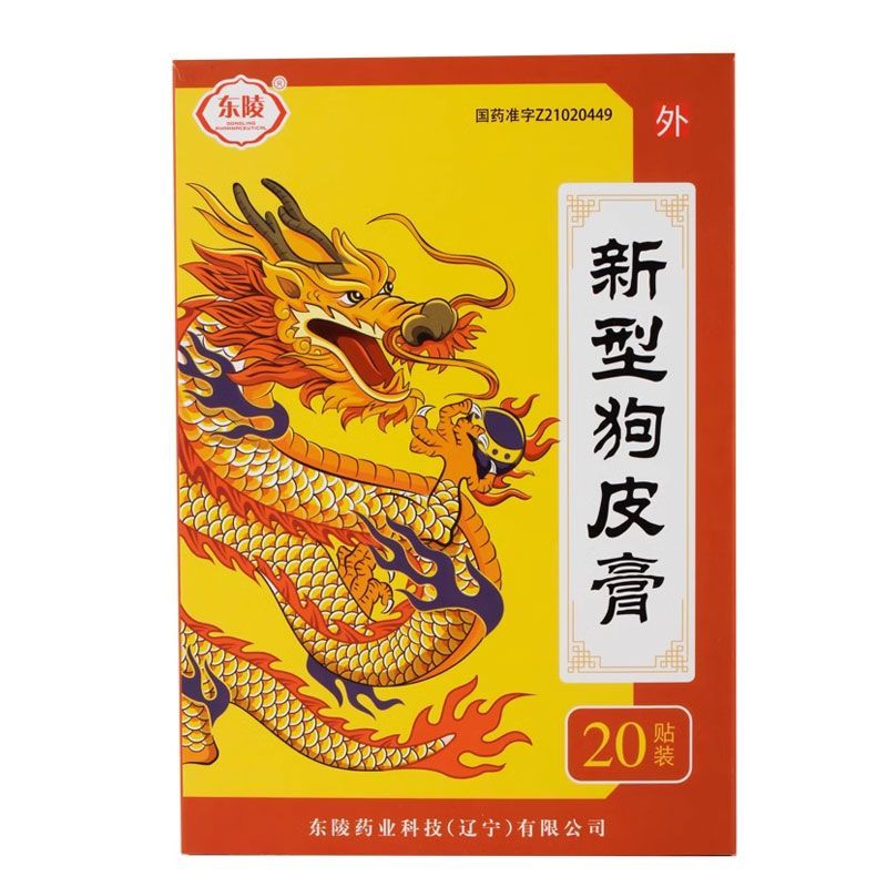 [东陵]特制狗皮膏 3贴/盒 舒筋活血、跌打损伤、和络止痛 - 图2