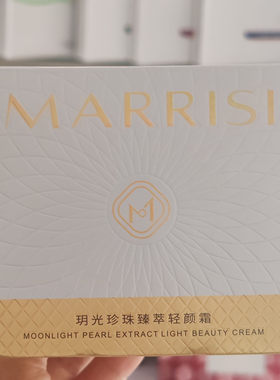 MARRISI玛莉诗玥光臻萃轻颜霜50g裸妆自然服帖珍珠懒人素颜霜持久