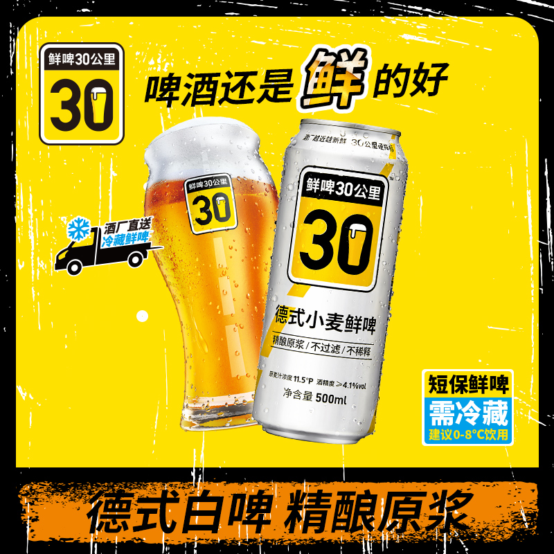 鲜啤30公里啤酒精酿原浆德式麦汁生啤易拉罐装啤酒500ML*12听整箱 - 图0