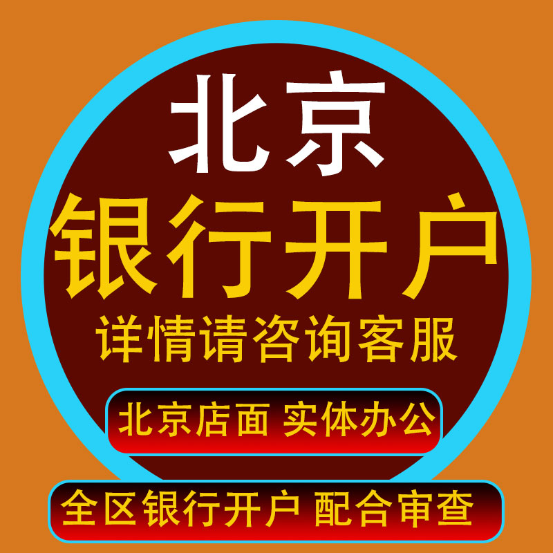 北京公司银行开户核查工商代办注销工商注册地址个体工商注册税务