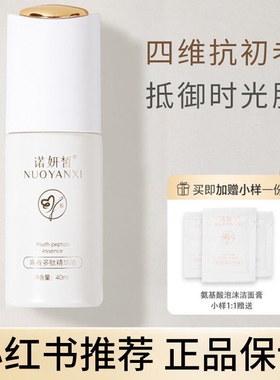 诺妍皙抗初老精华液四维抚纹提亮