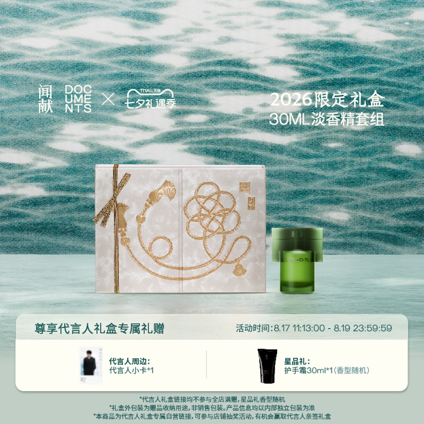 「代言人同款礼盒」闻献2026限定礼盒(30ml淡香精套组) 礼淡实拍商品图