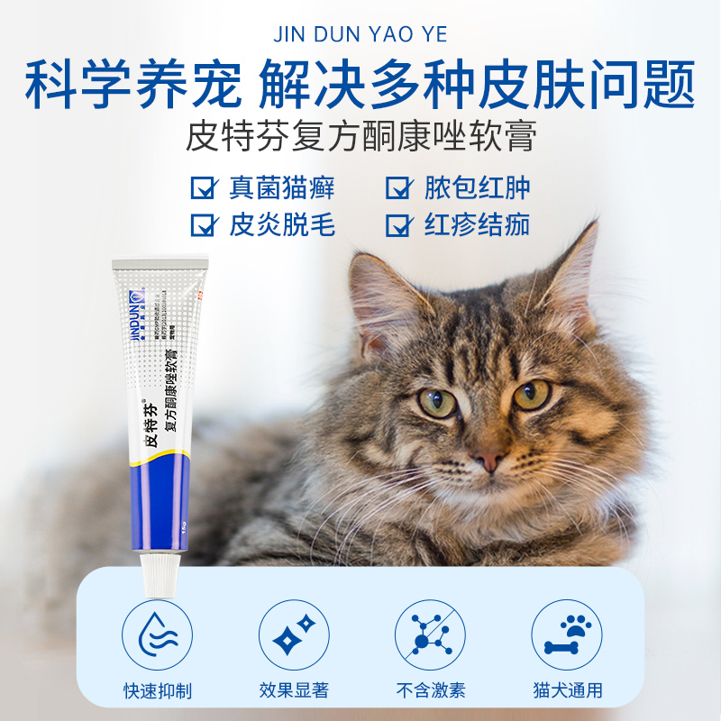 皮特芬软膏猫藓外用药猫藓药膏狗藓专用药复方酮康唑软膏宠物狗狗-图1