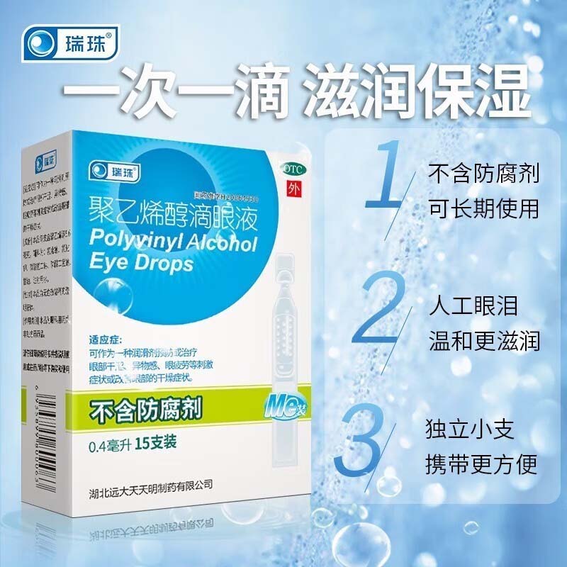 瑞珠聚乙烯醇滴眼液眼药水人工泪液缓解视眼疲劳眼睛干涩干眼症