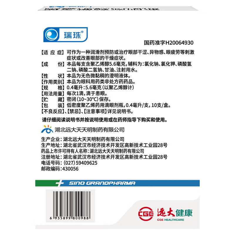 瑞珠聚乙烯醇滴眼液眼药水人工泪液缓解视眼疲劳眼睛干涩干眼症