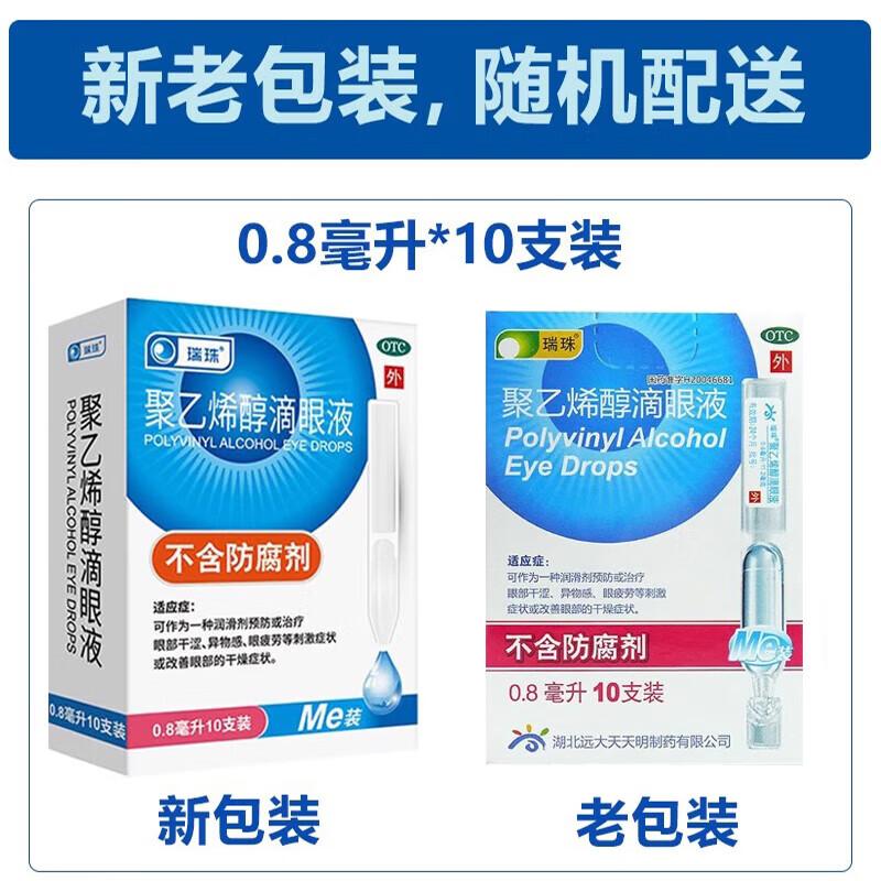 瑞珠聚乙烯醇滴眼液10支眼药水人工泪液缓解视眼疲劳眼睛干涩干眼